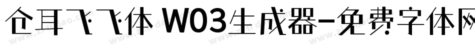 仓耳飞飞体 W03生成器字体转换